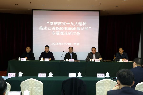 省保险学会召开专题理论研讨会